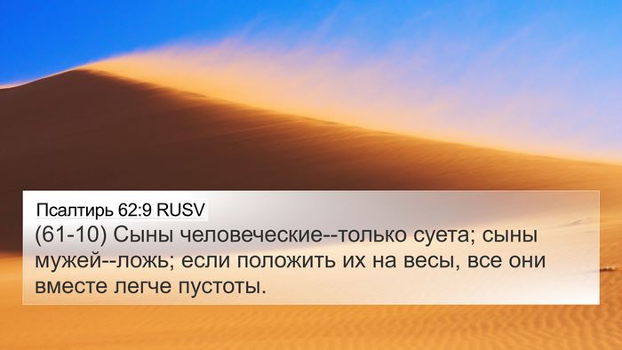Псалтирь 62:9 RUSV Bible Verse Image