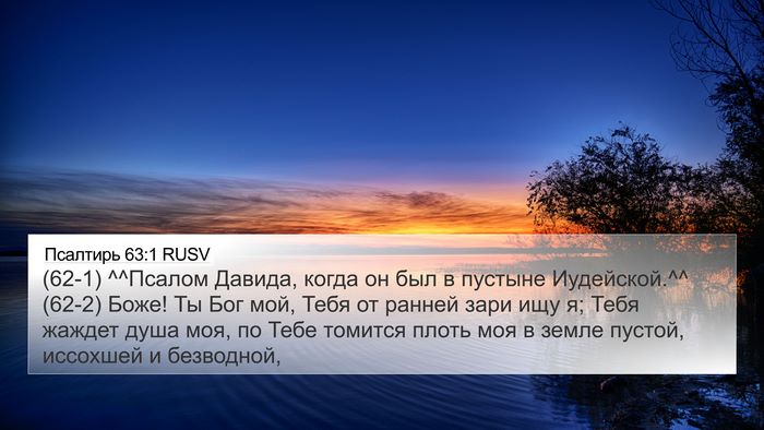 Псалтирь 63:1 RUSV Bible Verse Image