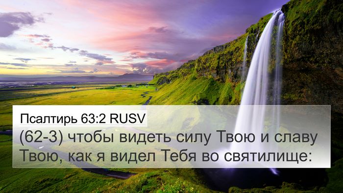 Псалтирь 63:2 RUSV Bible Verse Image