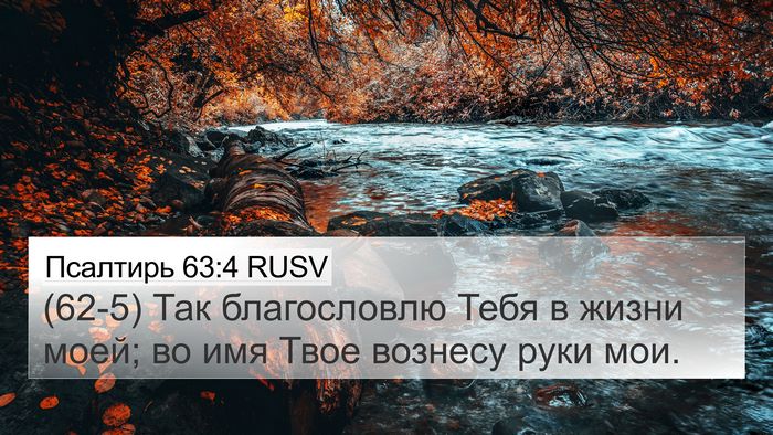 Псалтирь 63:4 RUSV Bible Verse Image