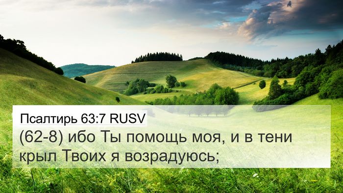 Псалтирь 63:7 RUSV 4K Wallpaper - (62-8) ибо Ты помощь моя, и в - 4K Wallpaper Bible Verse