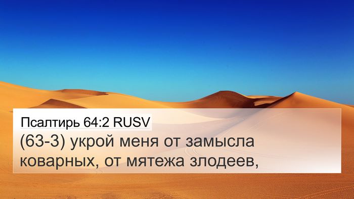 Псалтирь 64:2 RUSV Bible Verse Image