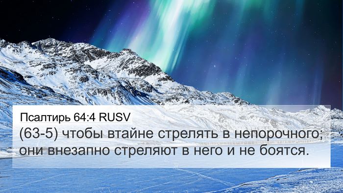 Псалтирь 64:4 RUSV Bible Verse Image
