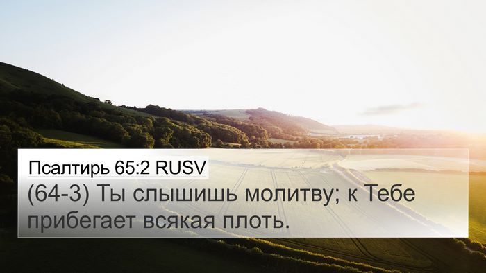 Псалтирь 65:2 RUSV Bible Verse Image