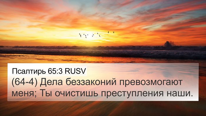 Псалтирь 65:3 RUSV Bible Verse Image