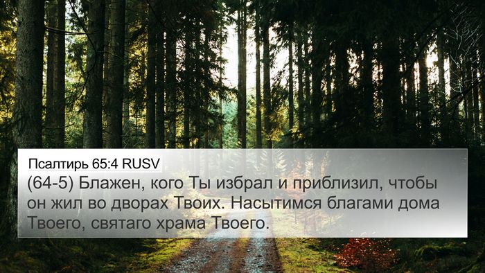 Псалтирь 65:4 RUSV Bible Verse Image