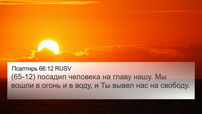 Псалтирь 66:12 RUSV 4K Wallpaper - (65-12) посадил человека на - 4K Wallpaper Bible Verse