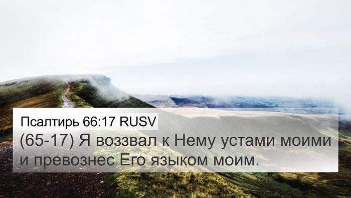 Псалтирь 66:17 RUSV Bible Verse Image
