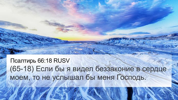 Псалтирь 66:18 RUSV Bible Verse Image
