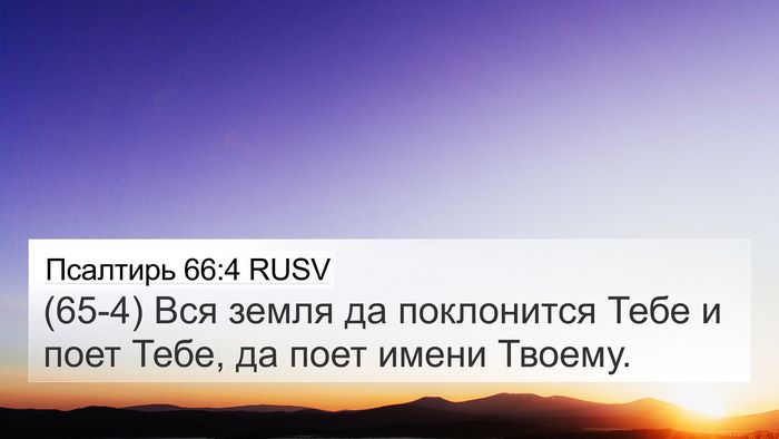 Псалтирь 66:4 RUSV Bible Verse Image