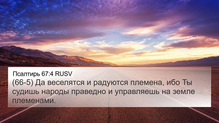 Псалтирь 67:4 RUSV Bible Verse Image