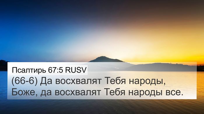 Псалтирь 67:5 RUSV Bible Verse Image
