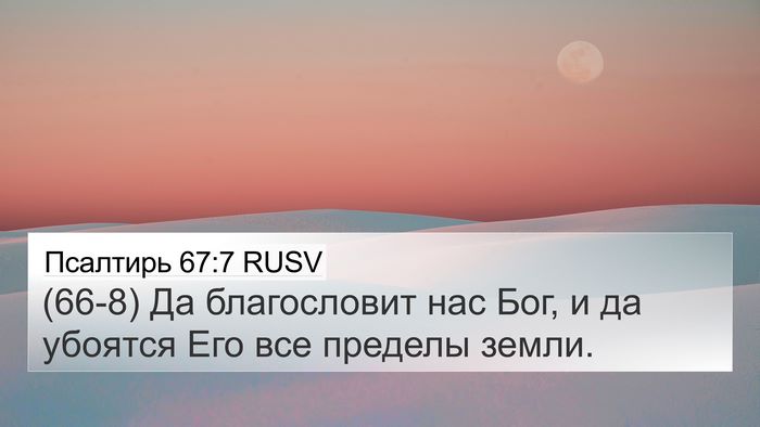 Псалтирь 67:7 RUSV Bible Verse Image