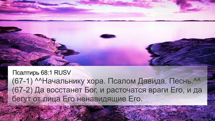 Псалтирь 68:1 RUSV Bible Verse Image