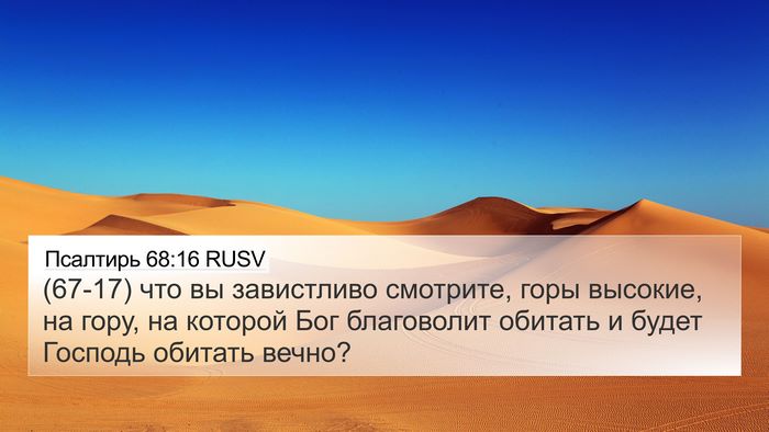 Псалтирь 68:16 RUSV Bible Verse Image