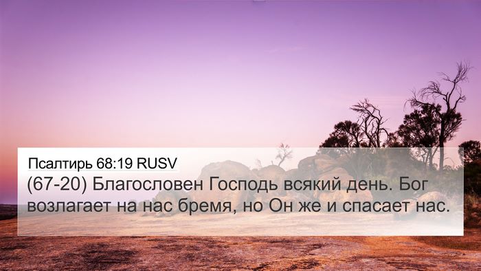 Псалтирь 68:19 RUSV 4K Wallpaper - (67-20) Благословен Господь - 4K Wallpaper Bible Verse