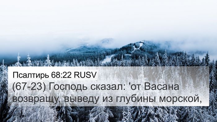 Псалтирь 68:22 RUSV 4K Wallpaper - (67-23) Господь сказал: 'от - 4K Wallpaper Bible Verse