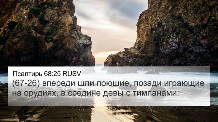 Псалтирь 68:25 RUSV Bible Verse Image