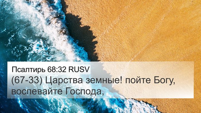 Псалтирь 68:32 RUSV Bible Verse Image