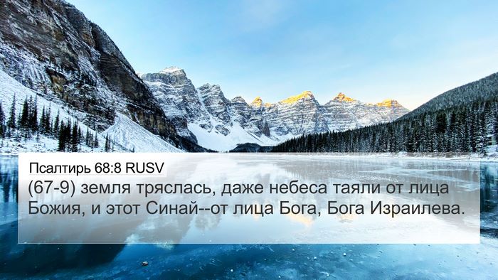Псалтирь 68:8 RUSV Bible Verse Image