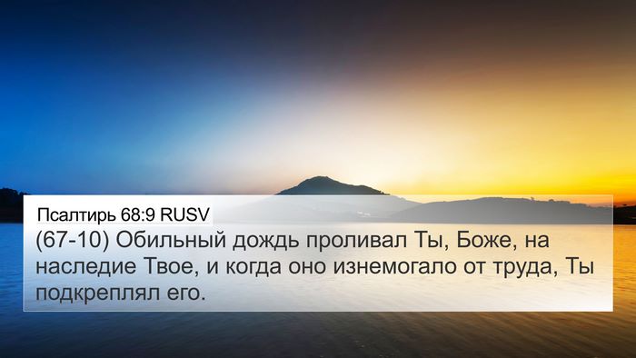 Псалтирь 68:9 RUSV 4K Wallpaper - (67-10) Обильный дождь - 4K Wallpaper Bible Verse