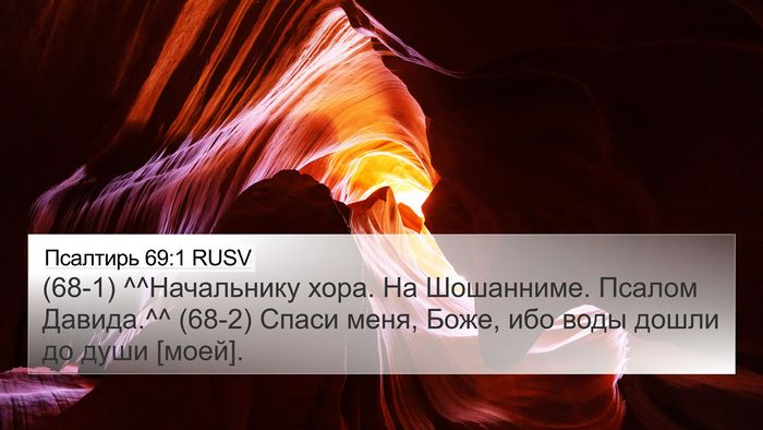 Псалтирь 69:1 RUSV Bible Verse Image