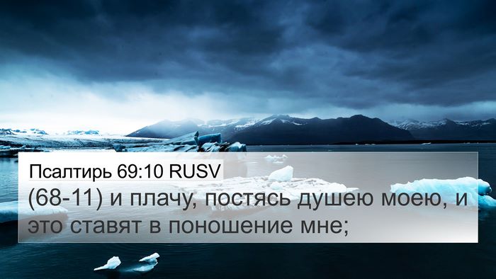 Псалтирь 69:10 RUSV Bible Verse Image