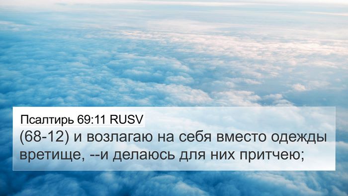 Псалтирь 69:11 RUSV Bible Verse Image