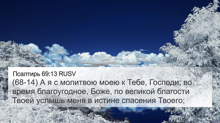 Псалтирь 69:13 RUSV Bible Verse Image