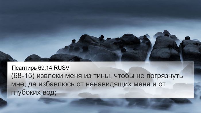 Псалтирь 69:14 RUSV Bible Verse Image