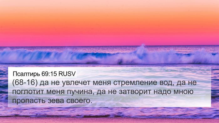 Псалтирь 69:15 RUSV Bible Verse Image