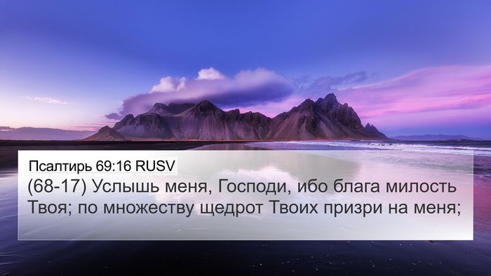 Псалтирь 69:16 RUSV Bible Verse Image