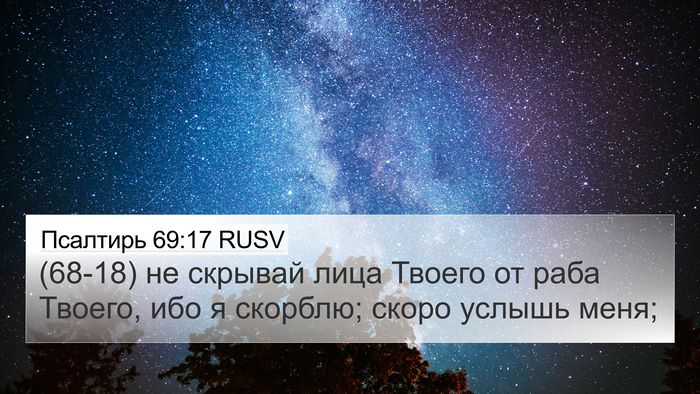 Псалтирь 69:17 RUSV Bible Verse Image