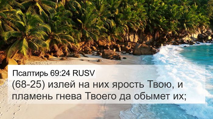 Псалтирь 69:24 RUSV Bible Verse Image