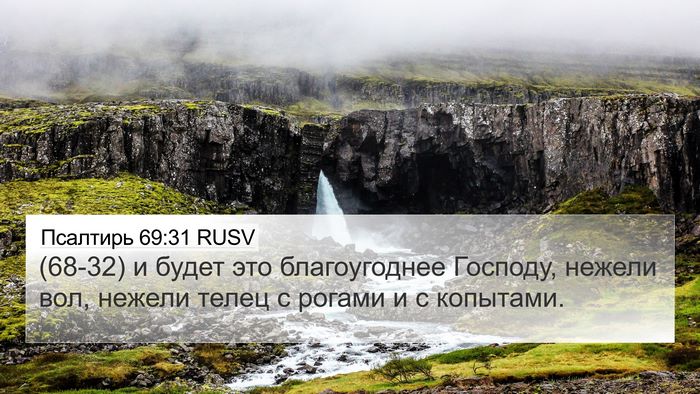 Псалтирь 69:31 RUSV Bible Verse Image