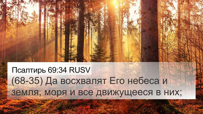 Псалтирь 69:34 RUSV Bible Verse Image