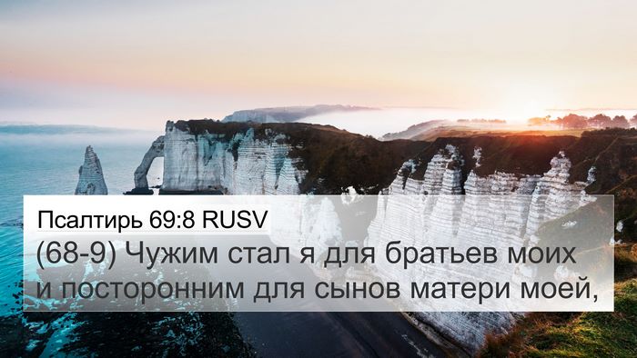 Псалтирь 69:8 RUSV Bible Verse Image