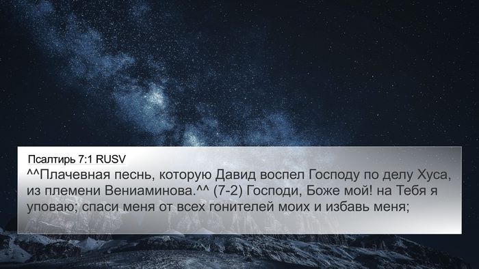 Псалтирь 7:1 RUSV Bible Verse Image