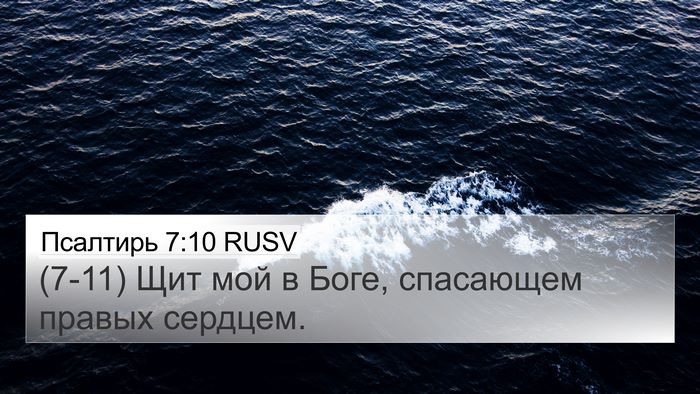 Псалтирь 7:10 RUSV Bible Verse Image