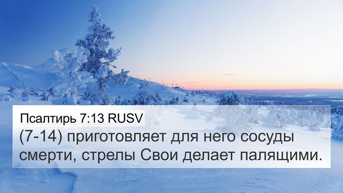 Псалтирь 7:13 RUSV Bible Verse Image