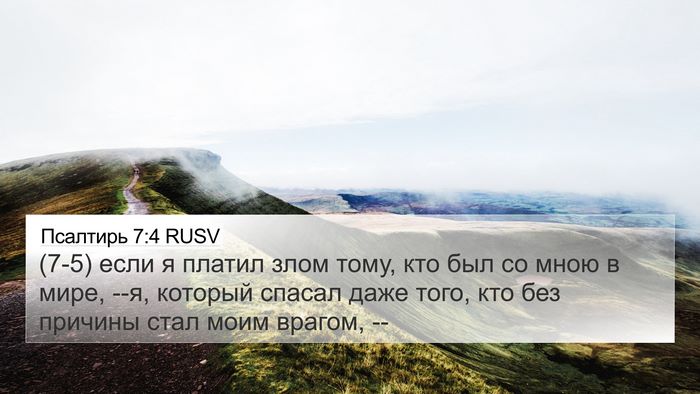 Псалтирь 7:4 RUSV Bible Verse Image