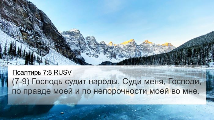 Псалтирь 7:8 RUSV Bible Verse Image