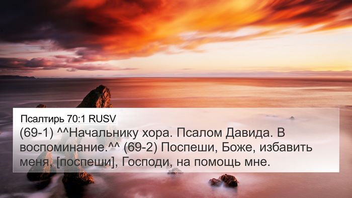 Псалтирь 70:1 RUSV 4K Wallpaper - (69-1) ^^Начальнику хора. - 4K Wallpaper Bible Verse