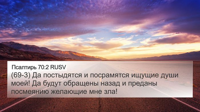 Псалтирь 70:2 RUSV Bible Verse Image