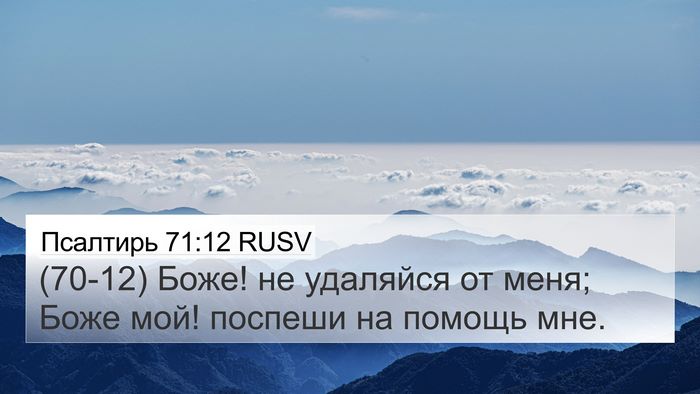 Псалтирь 71:12 RUSV Bible Verse Image