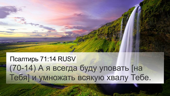 Псалтирь 71:14 RUSV 4K Wallpaper - (70-14) А я всегда буду - 4K Wallpaper Bible Verse