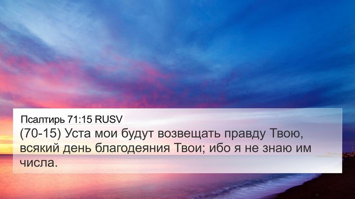 Псалтирь 71:15 RUSV Bible Verse Image