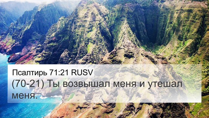 Псалтирь 71:21 RUSV Bible Verse Image
