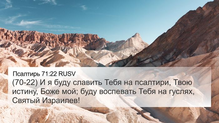 Псалтирь 71:22 RUSV Bible Verse Image