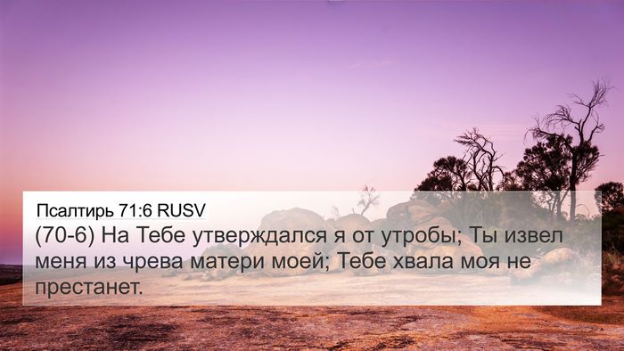 Псалтирь 71:6 RUSV Bible Verse Image